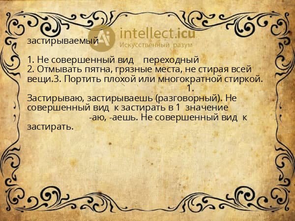 застирываемый