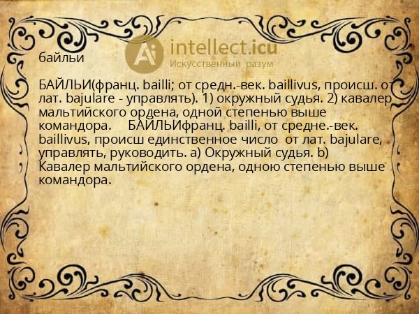 байльи