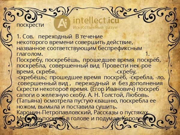поскрести