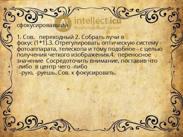 сфокусировавший
