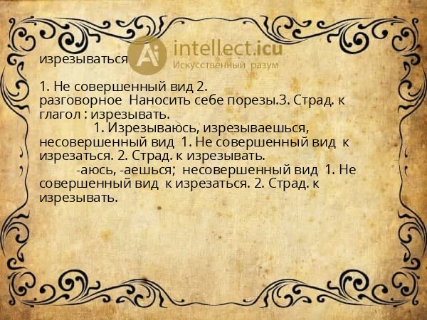 изрезываться