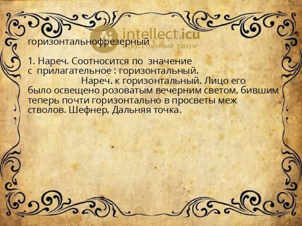 горизонтальнофрезерный