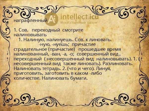 награфленный