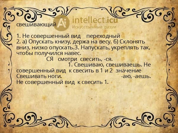 свешивающий