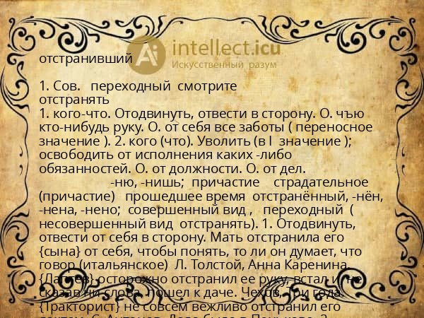 отстранивший