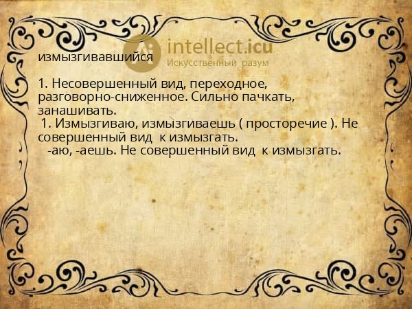 измызгивавшийся