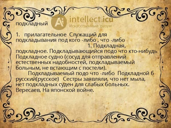 подкладный