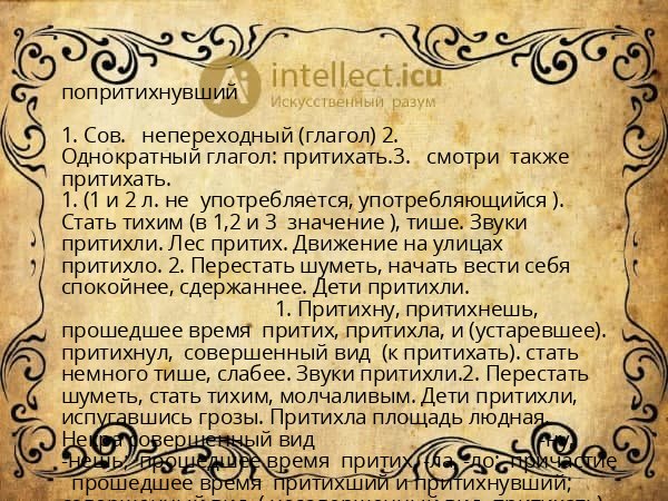 попритихнувший