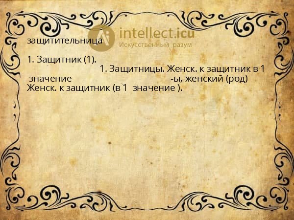 защитительница