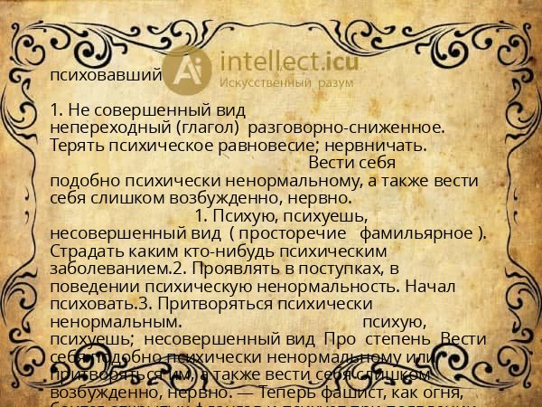 психовавший