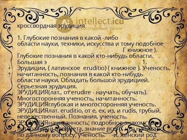 кроссвордная эрудиция