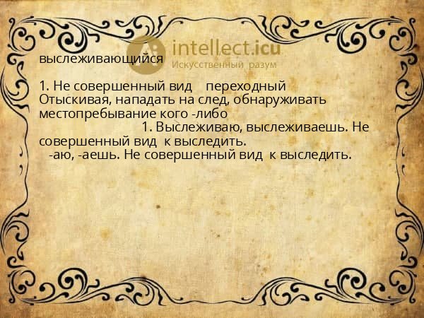 выслеживающийся