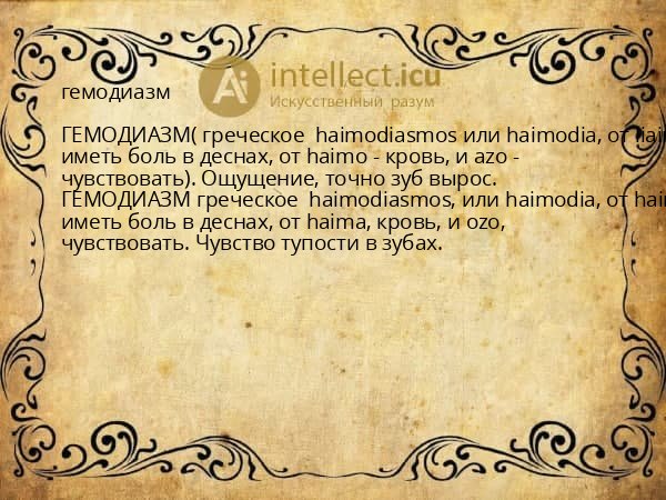 гемодиазм