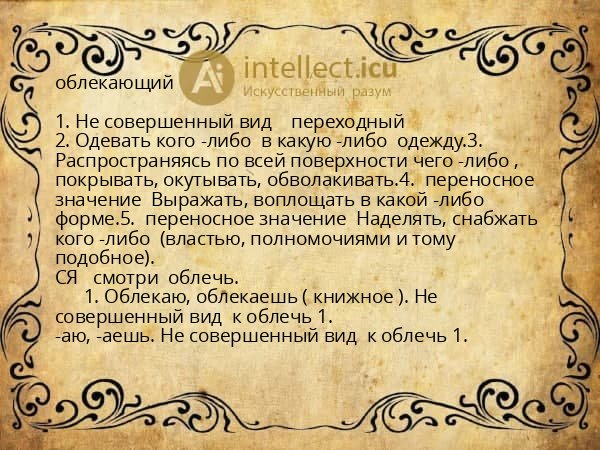 облекающий