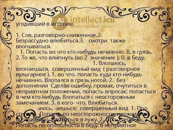 угодивший в историю