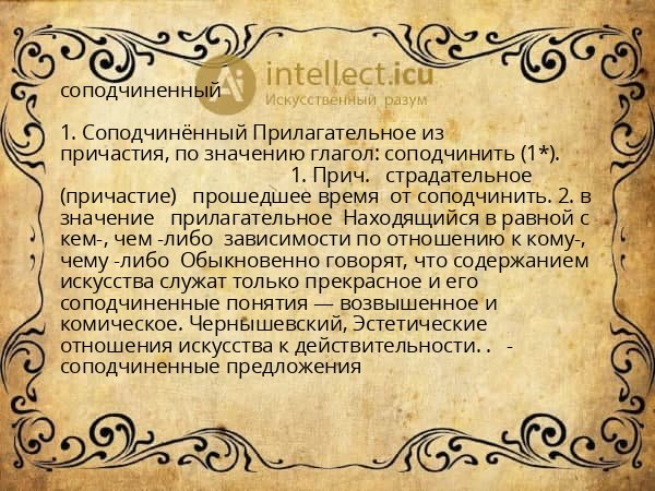 соподчиненный