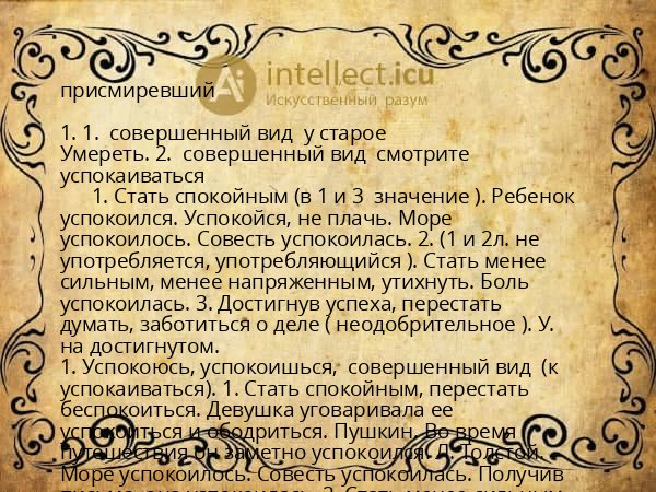 присмиревший