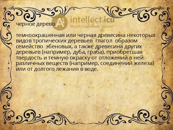 черное дерево
