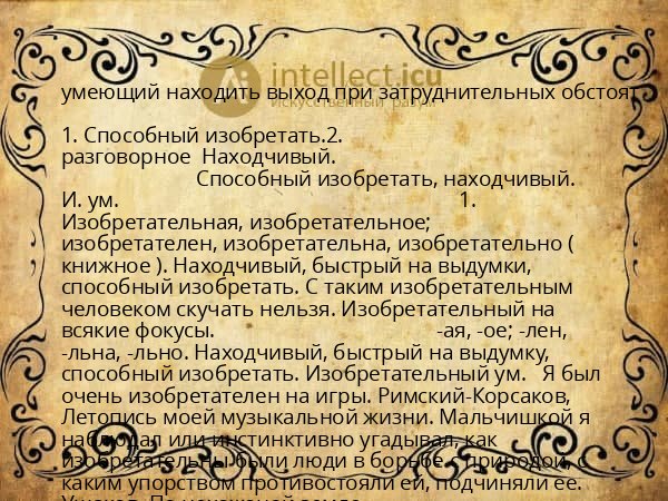 умеющий находить выход при затруднительных обстоят
