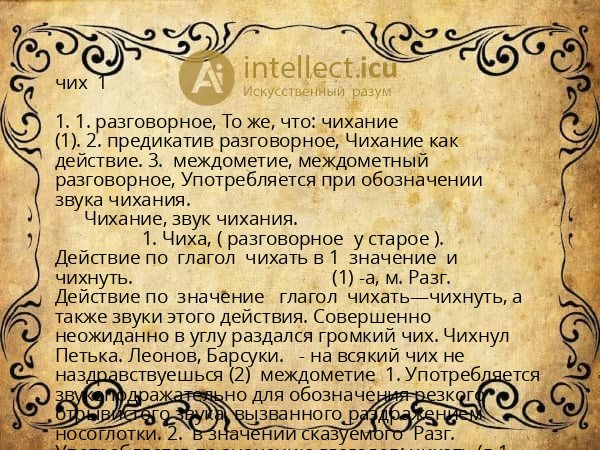 чих  1 