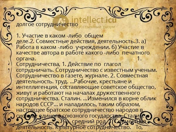 долгое сотрудничество