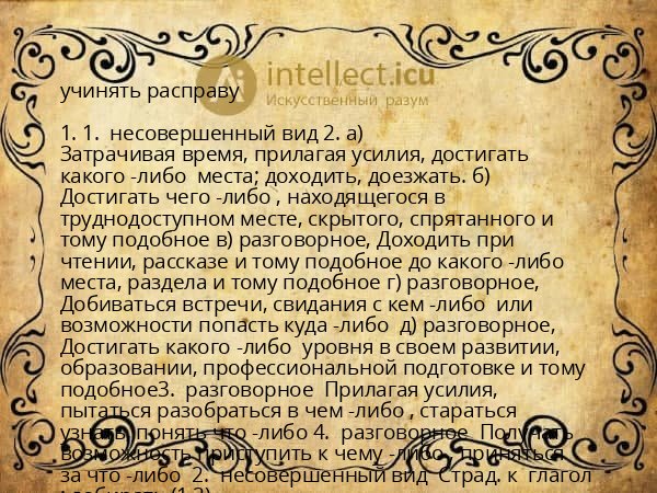 учинять расправу