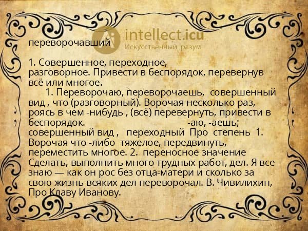 переворочавший