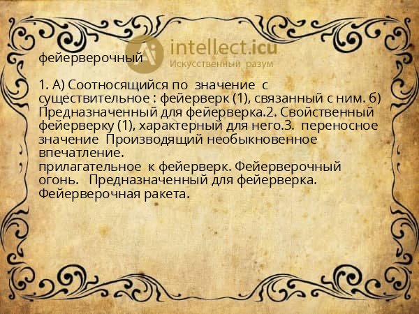 фейерверочный