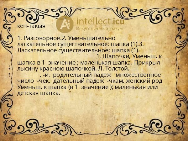 кеп-такыя