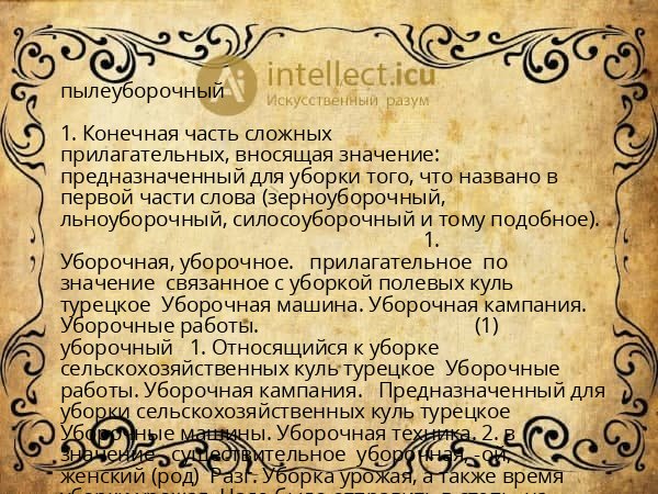 пылеуборочный