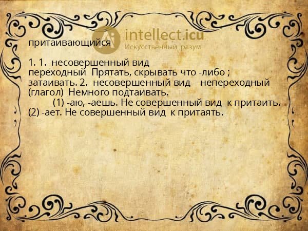 притаивающийся