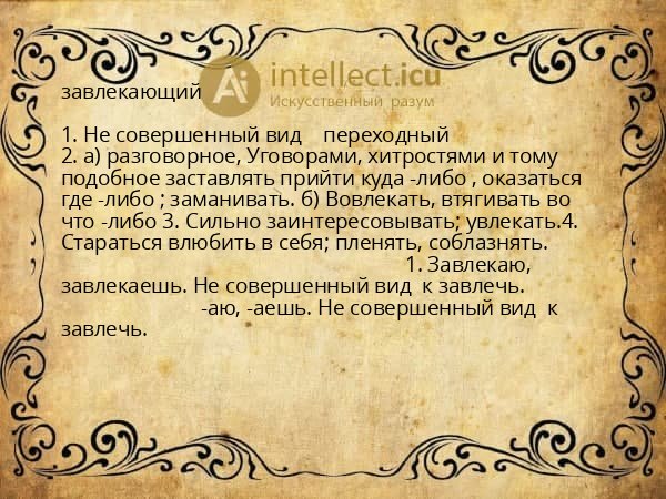 завлекающий