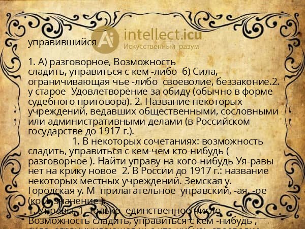 управившийся