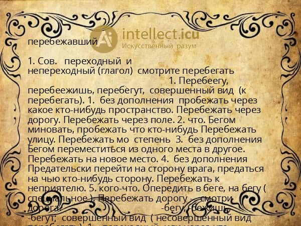 перебежавший