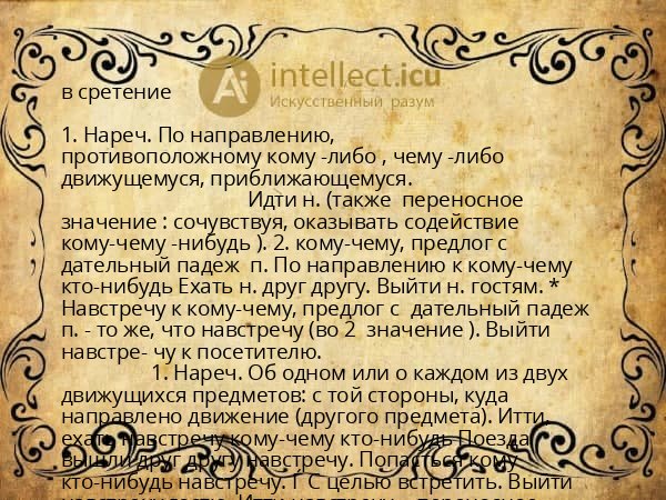 в сретение