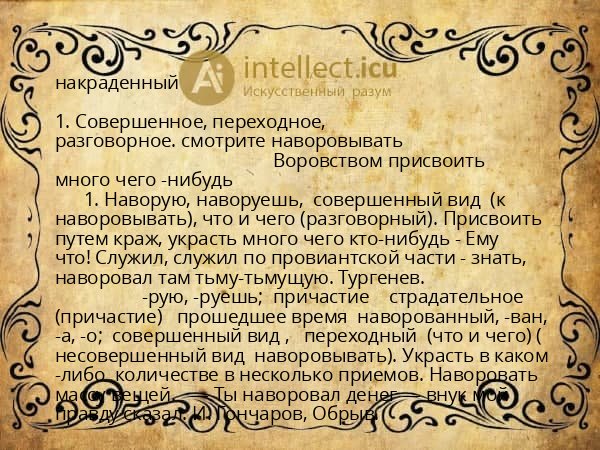 накраденный