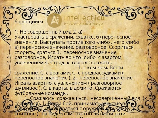 борющийся