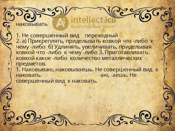 наковывать