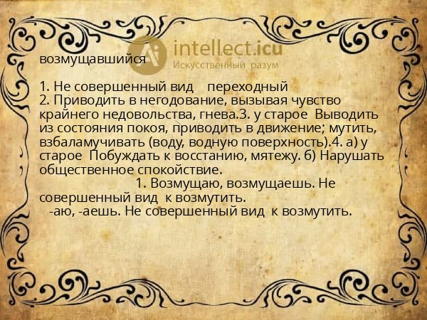 возмущавшийся