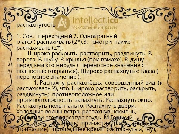 распахнутость