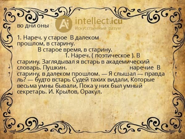 во дни оны