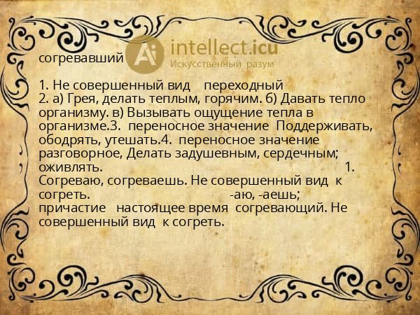 согревавший