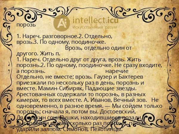 порозь