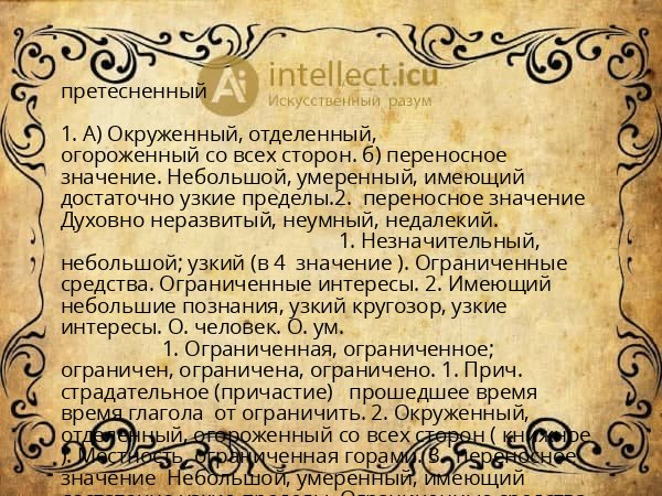 претесненный
