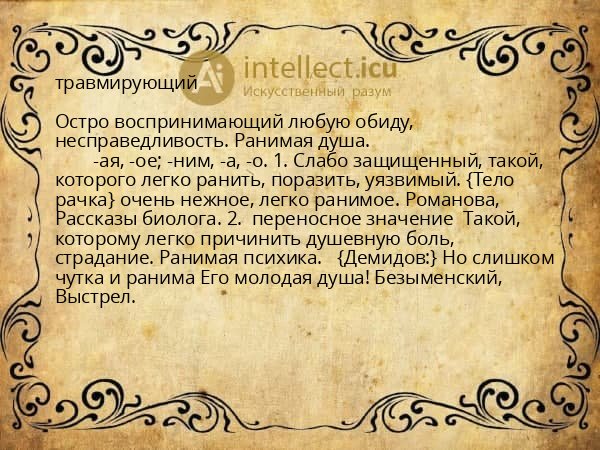 травмирующий
