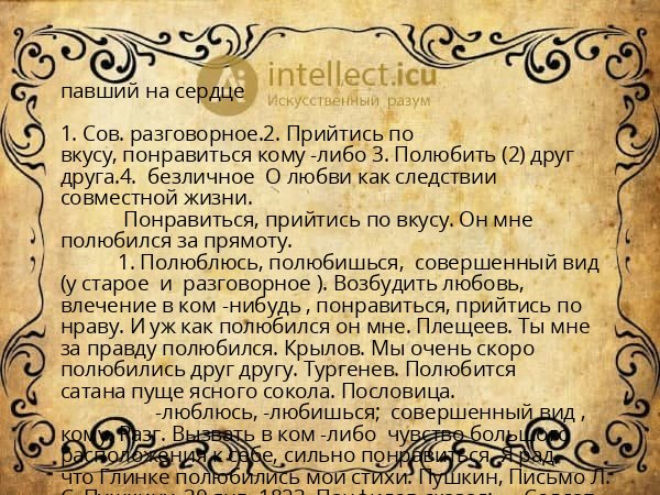 павший на сердце