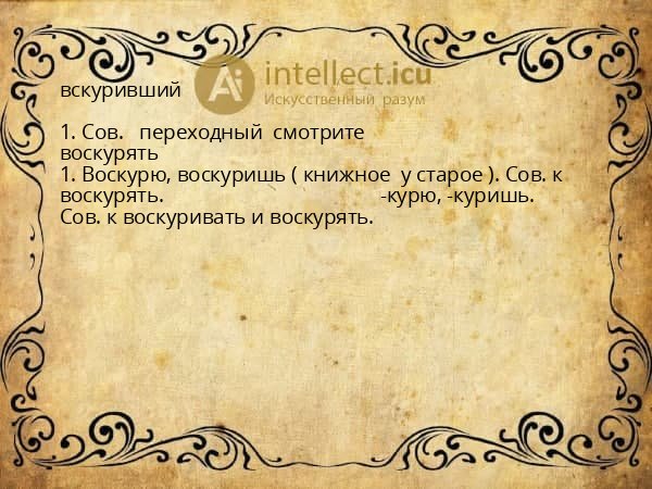 вскуривший