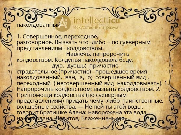 наколдованный
