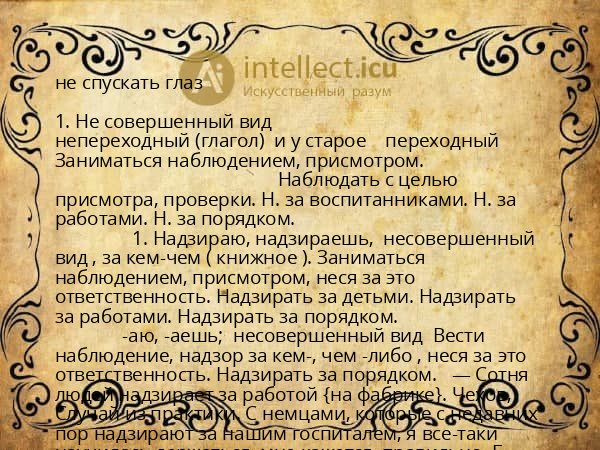 не спускать глаз