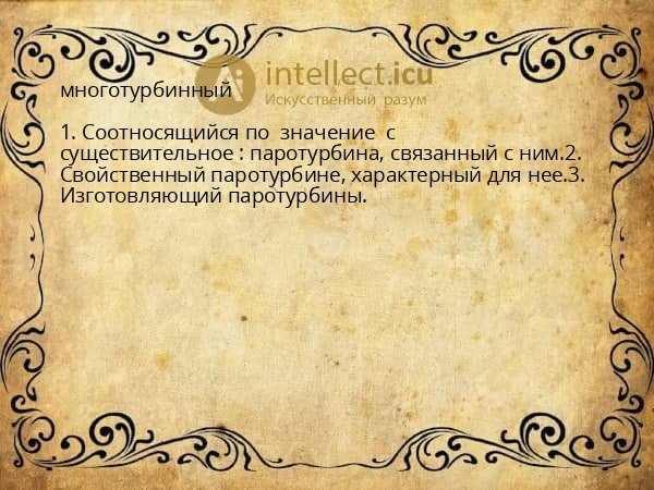 многотурбинный